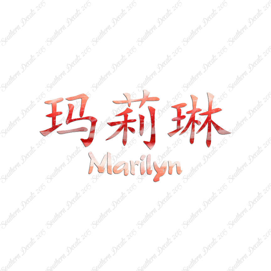 Chinese Name Symbols "Marilyn"