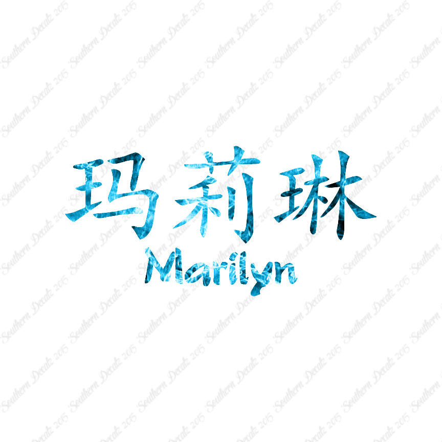 Chinese Name Symbols "Marilyn"