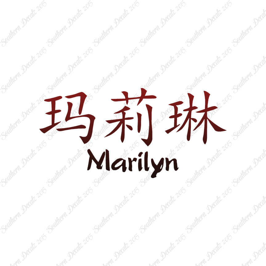 Chinese Name Symbols "Marilyn"