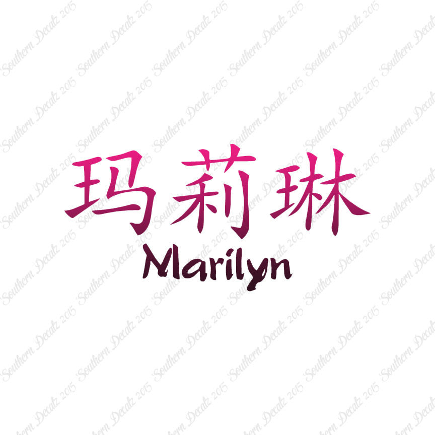 Chinese Name Symbols "Marilyn"