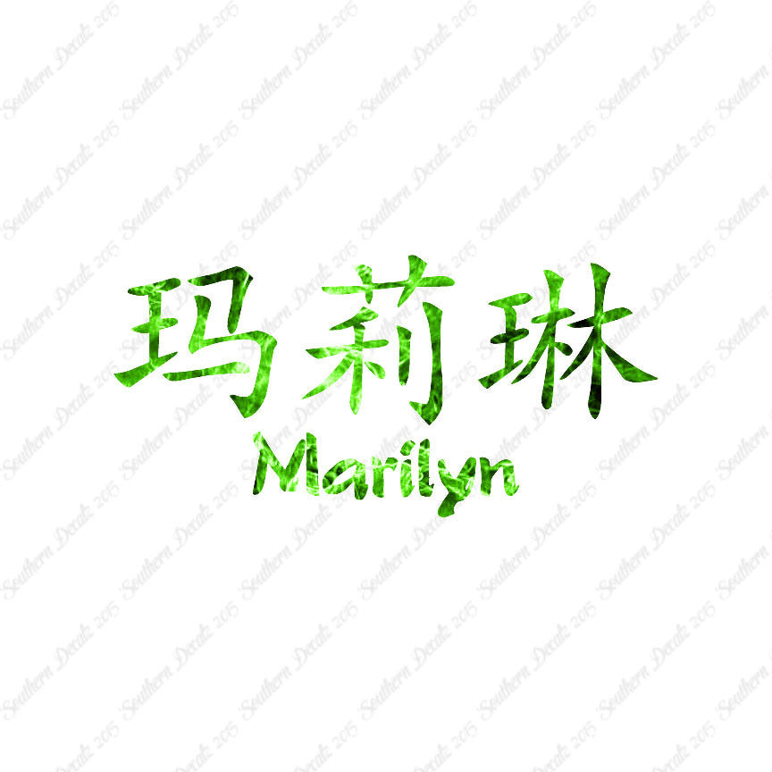 Chinese Name Symbols "Marilyn"