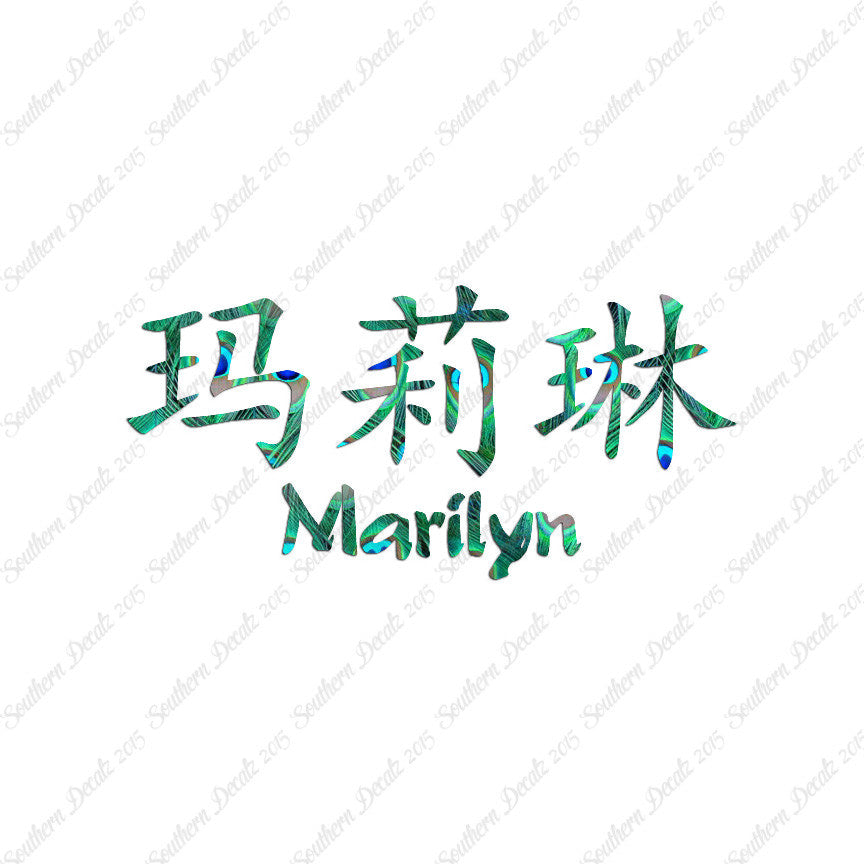 Chinese Name Symbols "Marilyn"