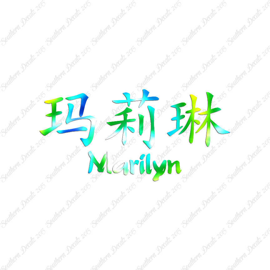 Chinese Name Symbols "Marilyn"