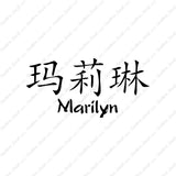 Chinese Name Symbols "Marilyn"