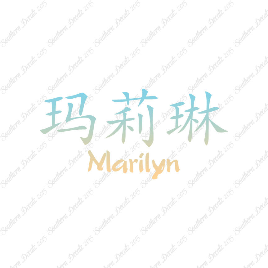 Chinese Name Symbols "Marilyn"