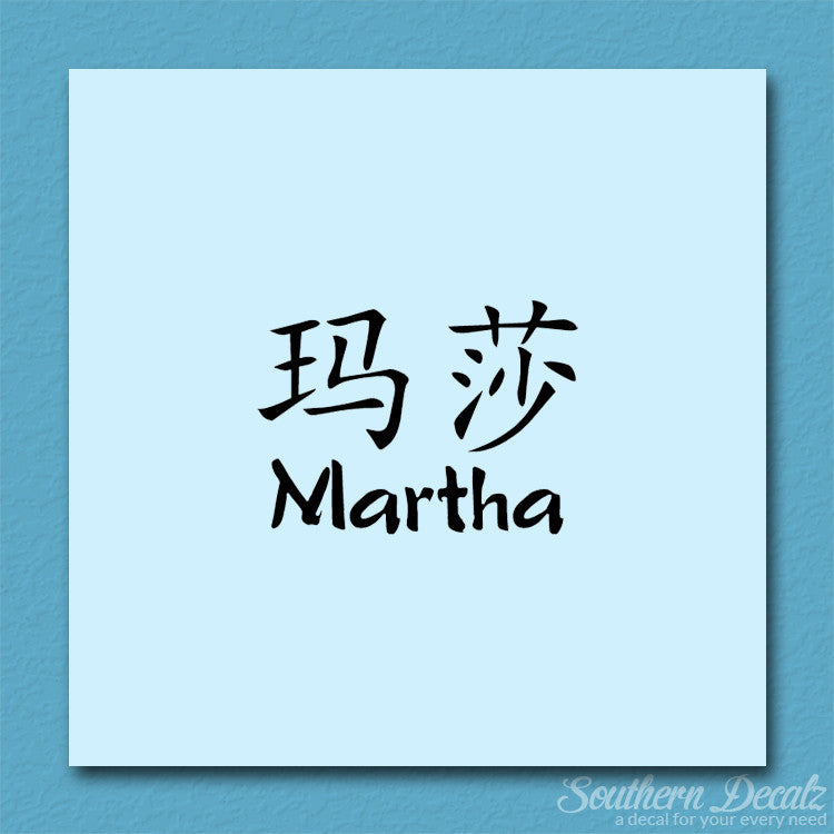 Chinese Name Symbols "Martha"