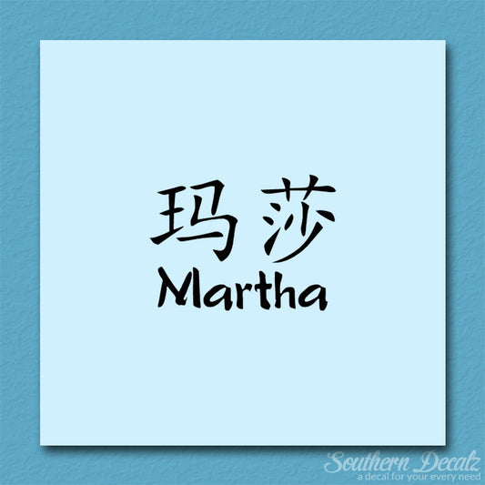 Chinese Name Symbols "Martha"