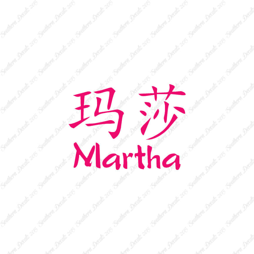 Chinese Name Symbols "Martha"