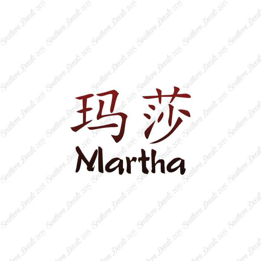 Chinese Name Symbols "Martha"