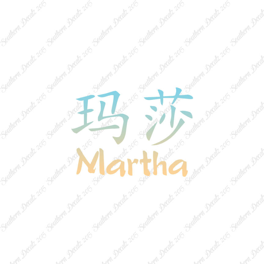 Chinese Name Symbols "Martha"