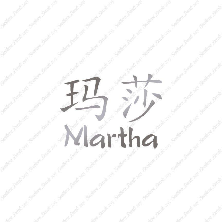 Chinese Name Symbols "Martha"