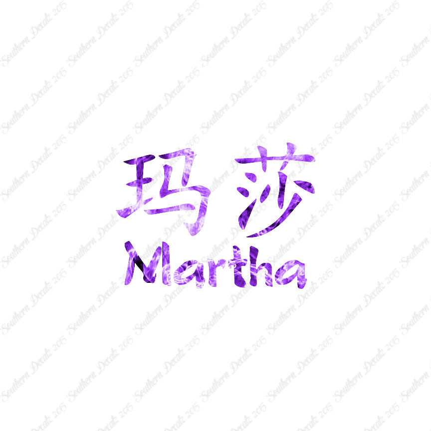 Chinese Name Symbols "Martha"