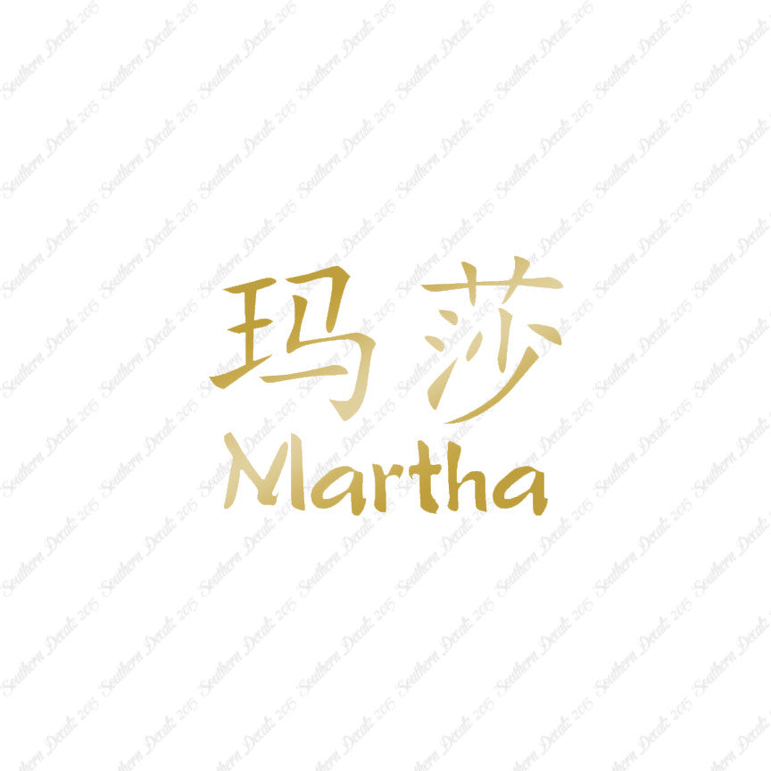 Chinese Name Symbols "Martha"