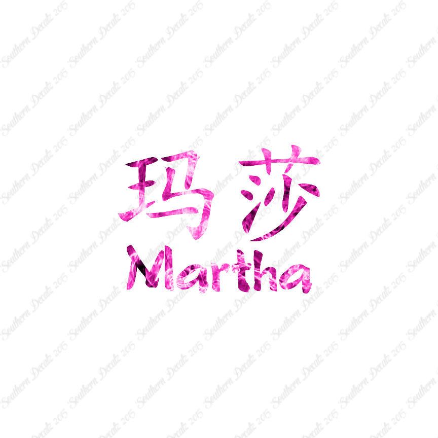 Chinese Name Symbols "Martha"