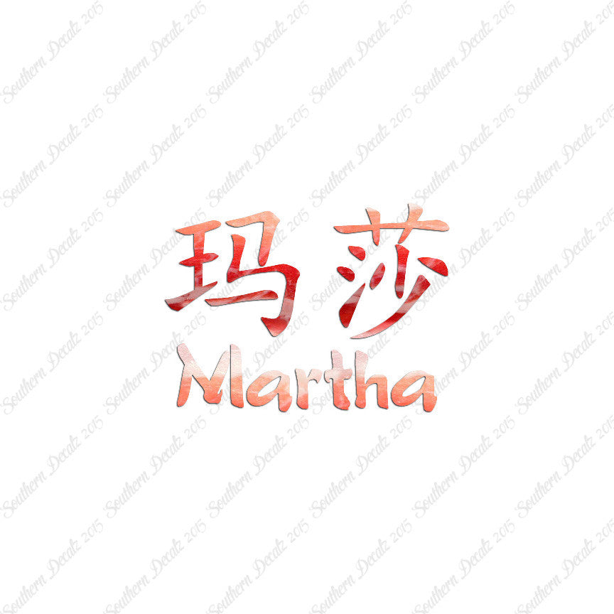 Chinese Name Symbols "Martha"