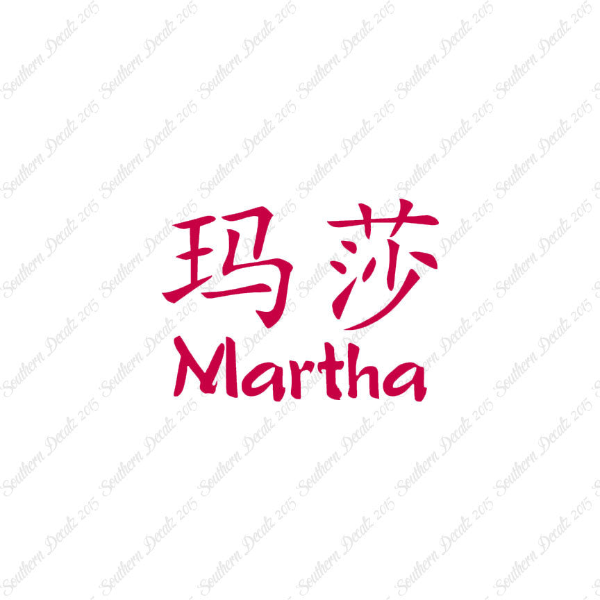 Chinese Name Symbols "Martha"