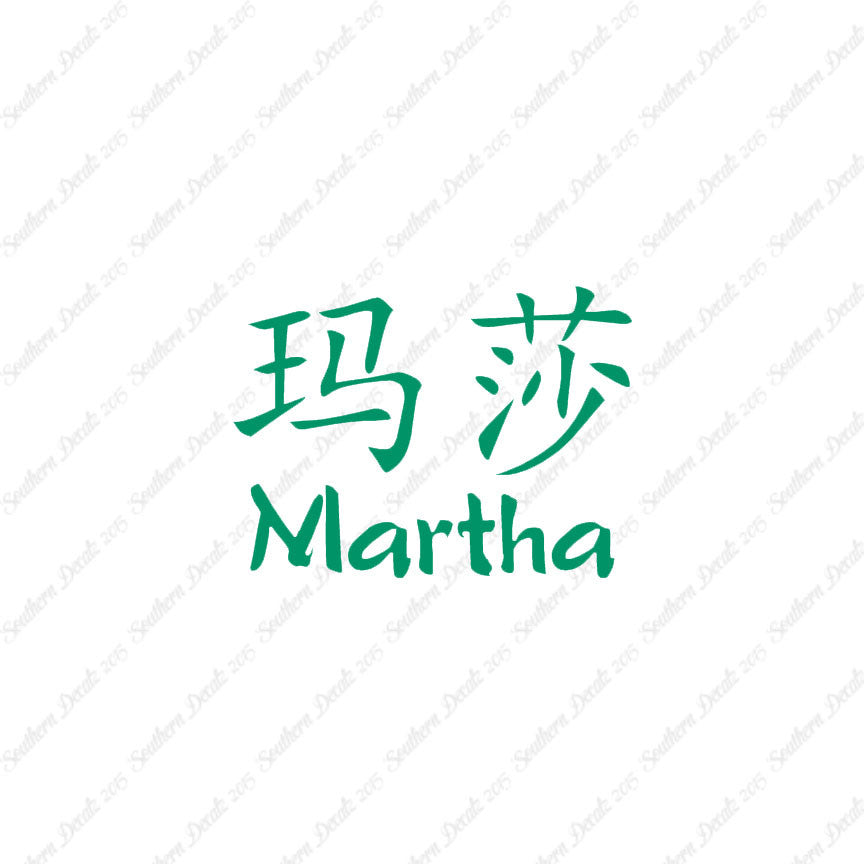 Chinese Name Symbols "Martha"