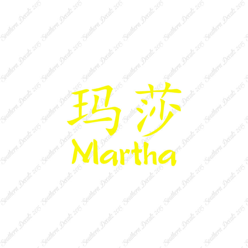 Chinese Name Symbols "Martha"