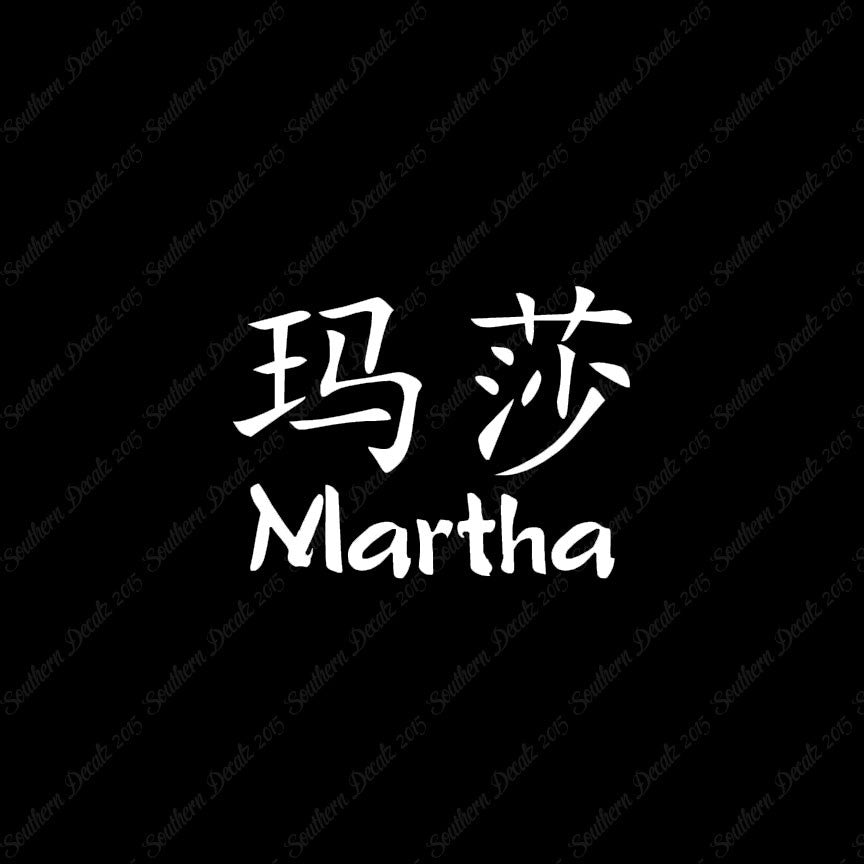 Chinese Name Symbols "Martha"