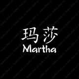 Chinese Name Symbols "Martha"