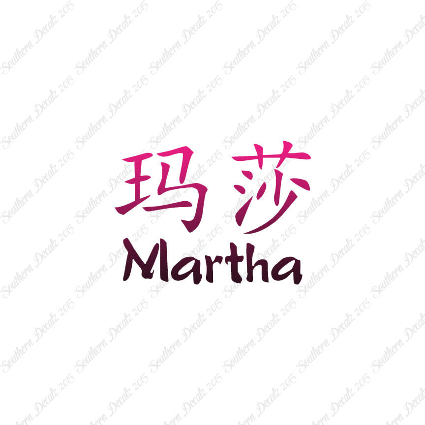 Chinese Name Symbols "Martha"