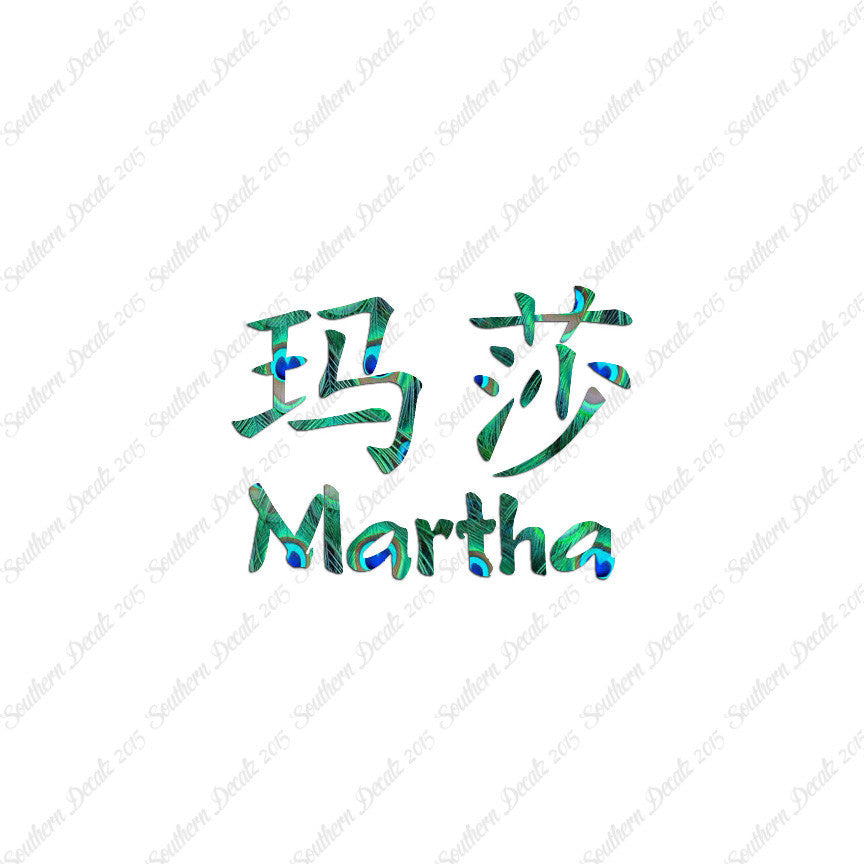 Chinese Name Symbols "Martha"