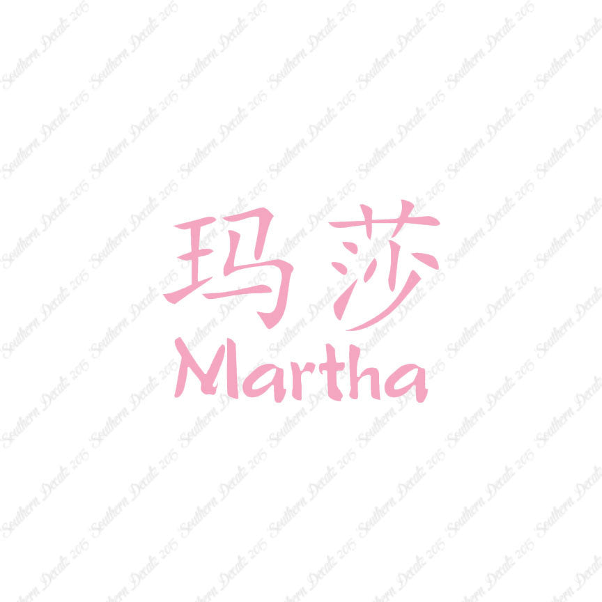 Chinese Name Symbols "Martha"