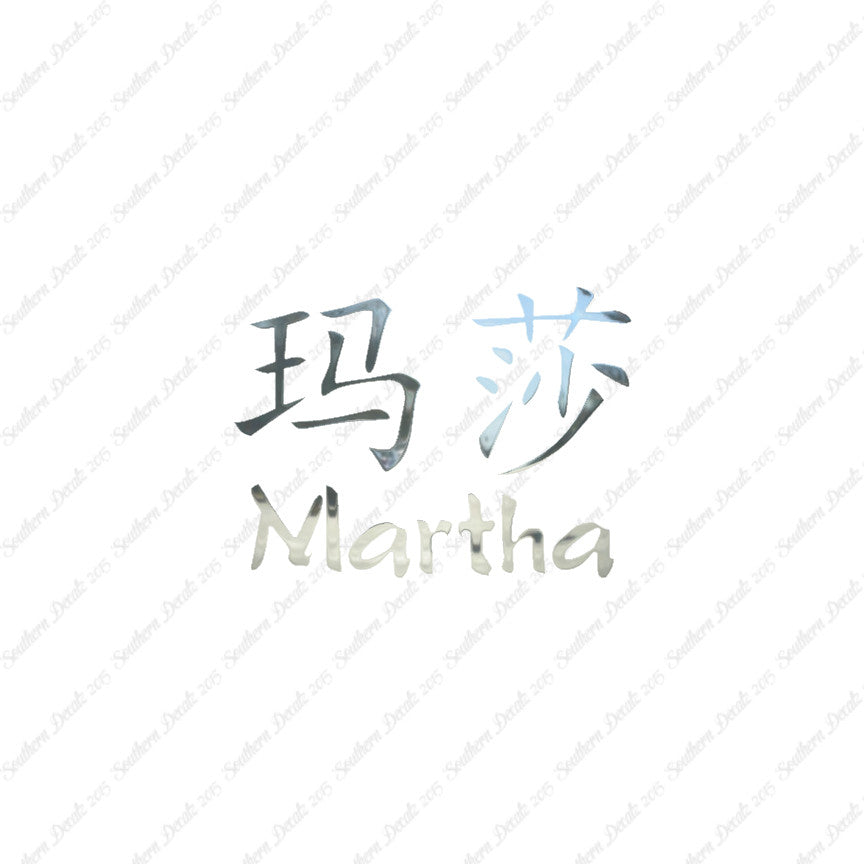 Chinese Name Symbols "Martha"