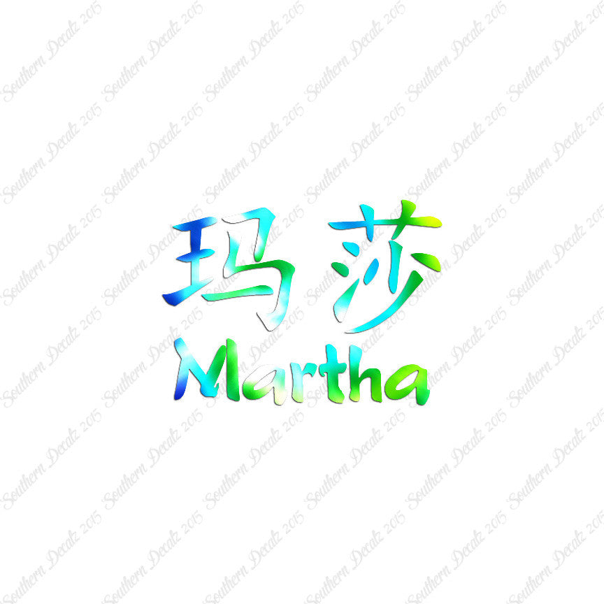 Chinese Name Symbols "Martha"