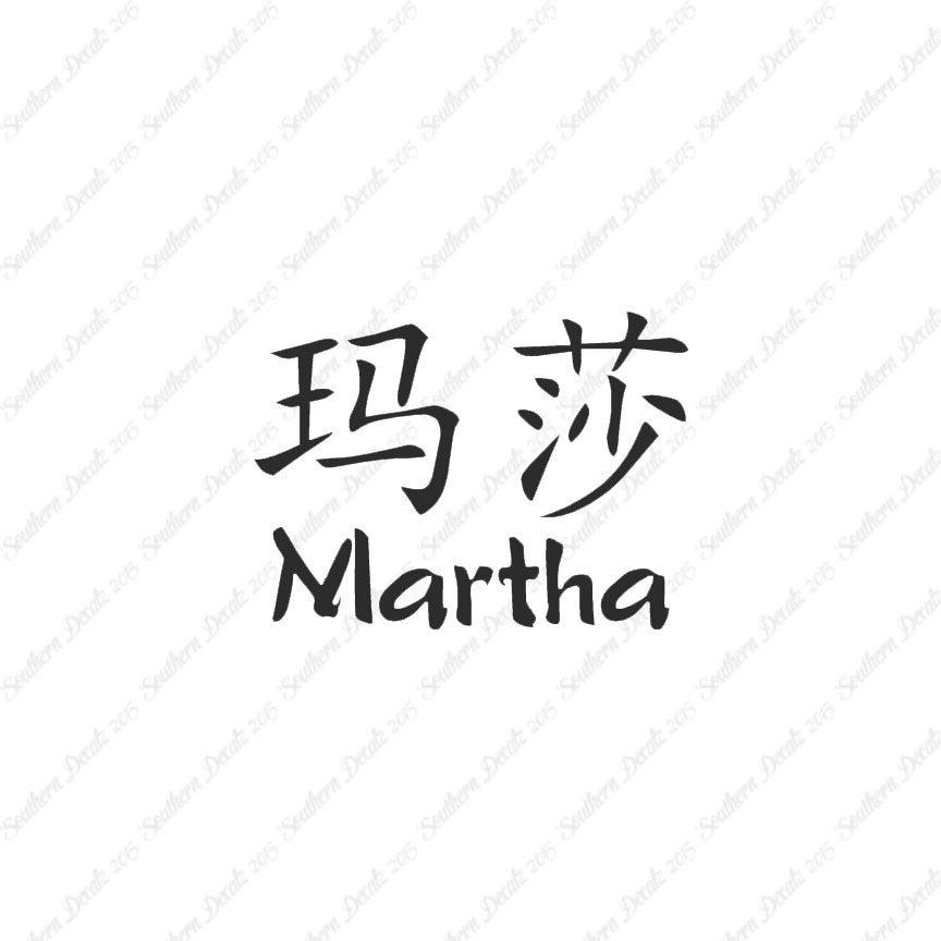 Chinese Name Symbols "Martha"