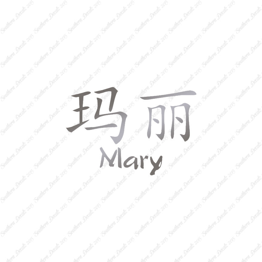 Chinese Name Symbols "Mary"