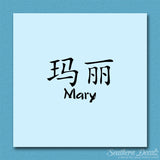 Chinese Name Symbols "Mary"