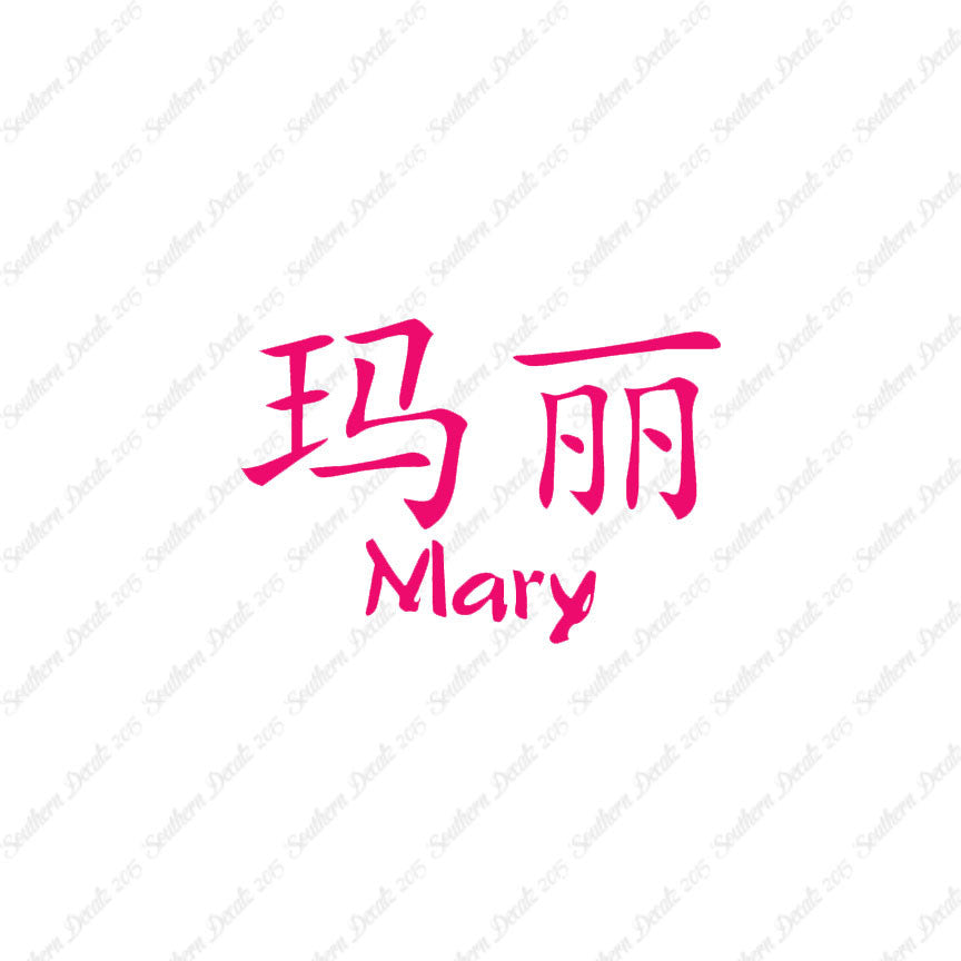 Chinese Name Symbols "Mary"