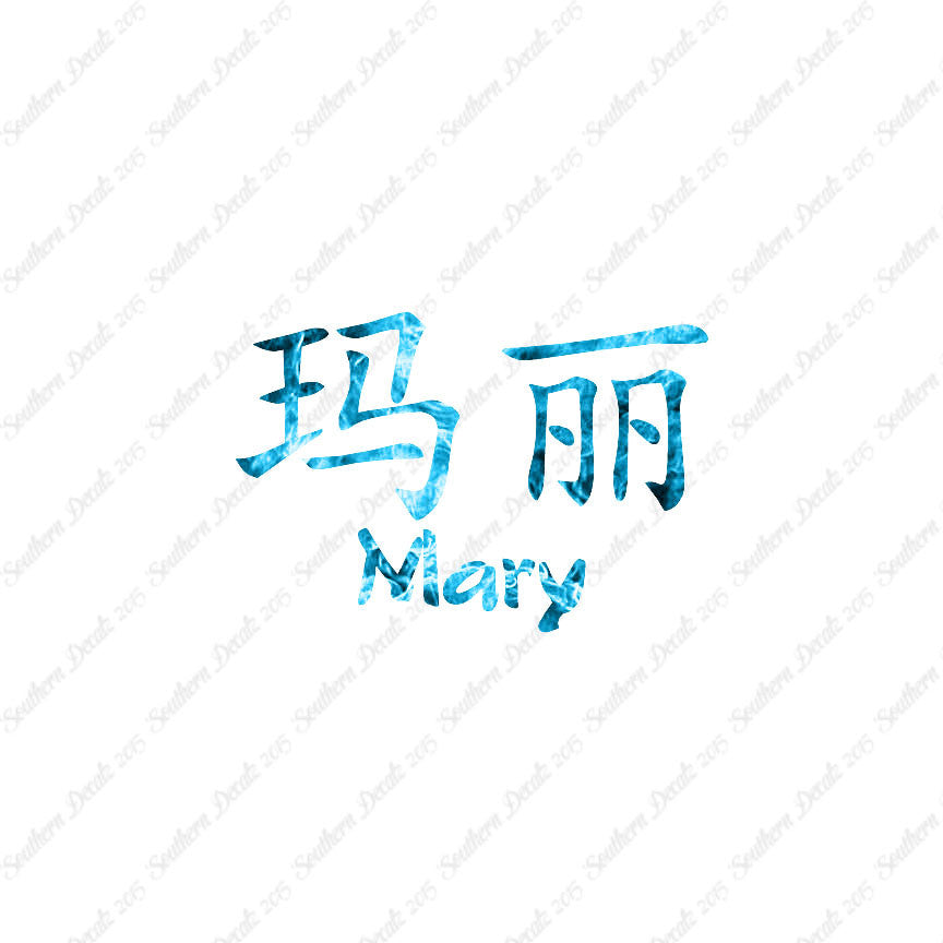 Chinese Name Symbols "Mary"