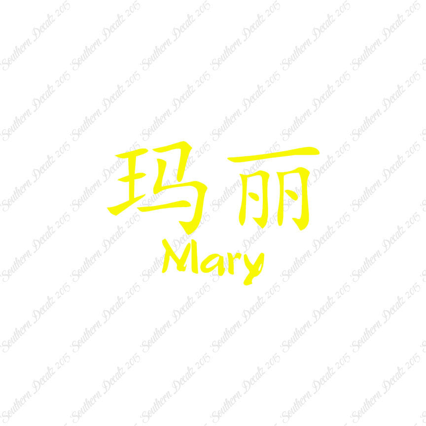 Chinese Name Symbols "Mary"