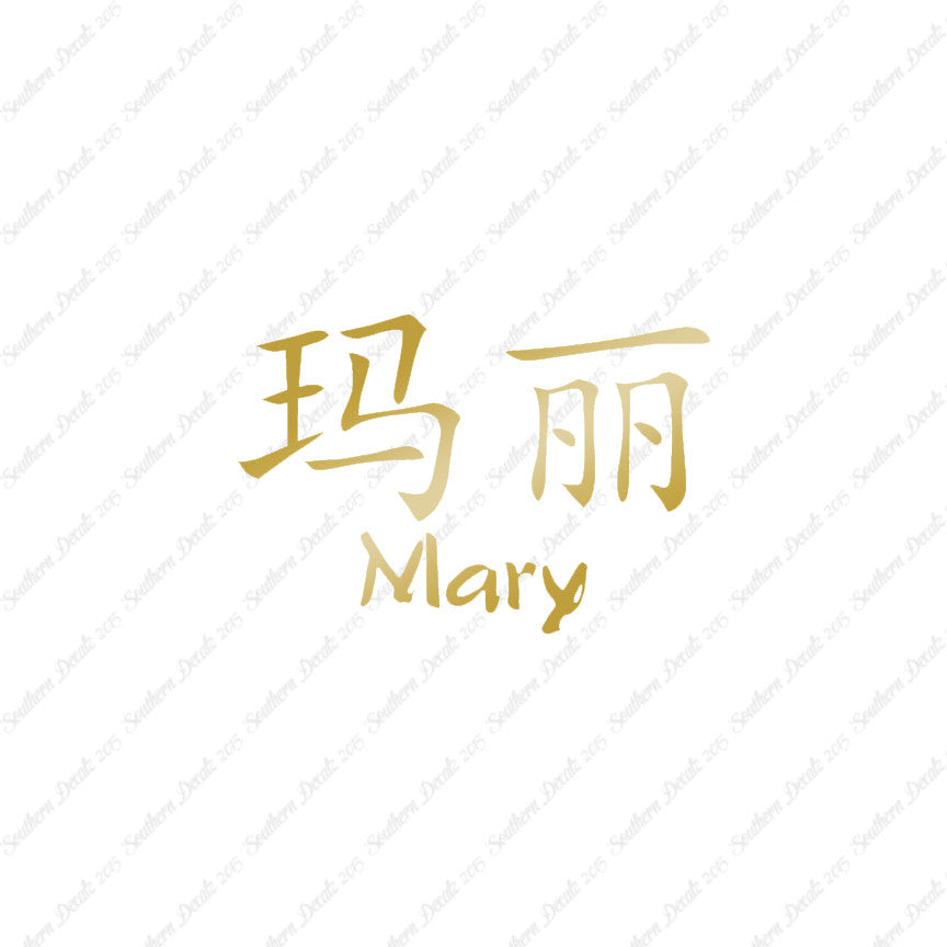 Chinese Name Symbols "Mary"