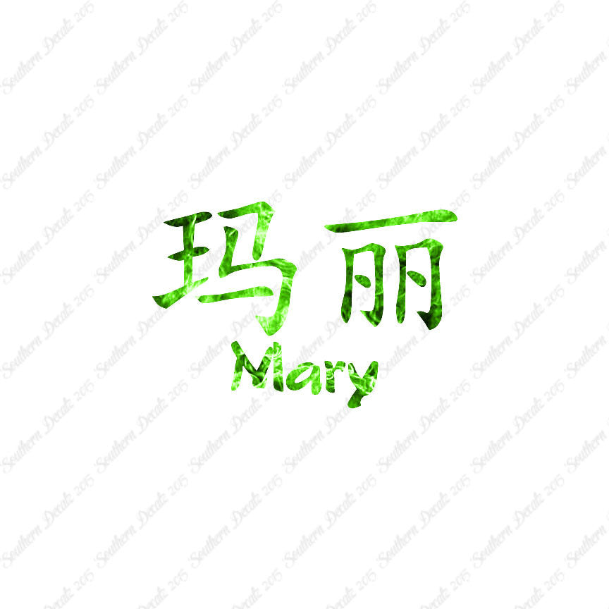 Chinese Name Symbols "Mary"