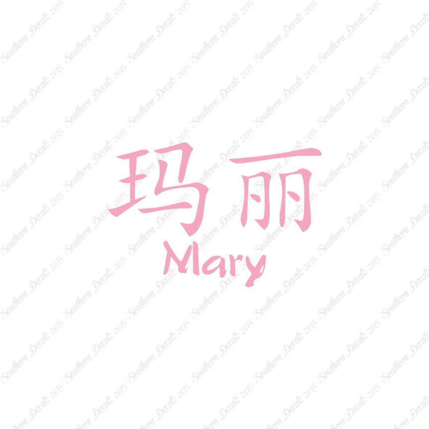 Chinese Name Symbols "Mary"