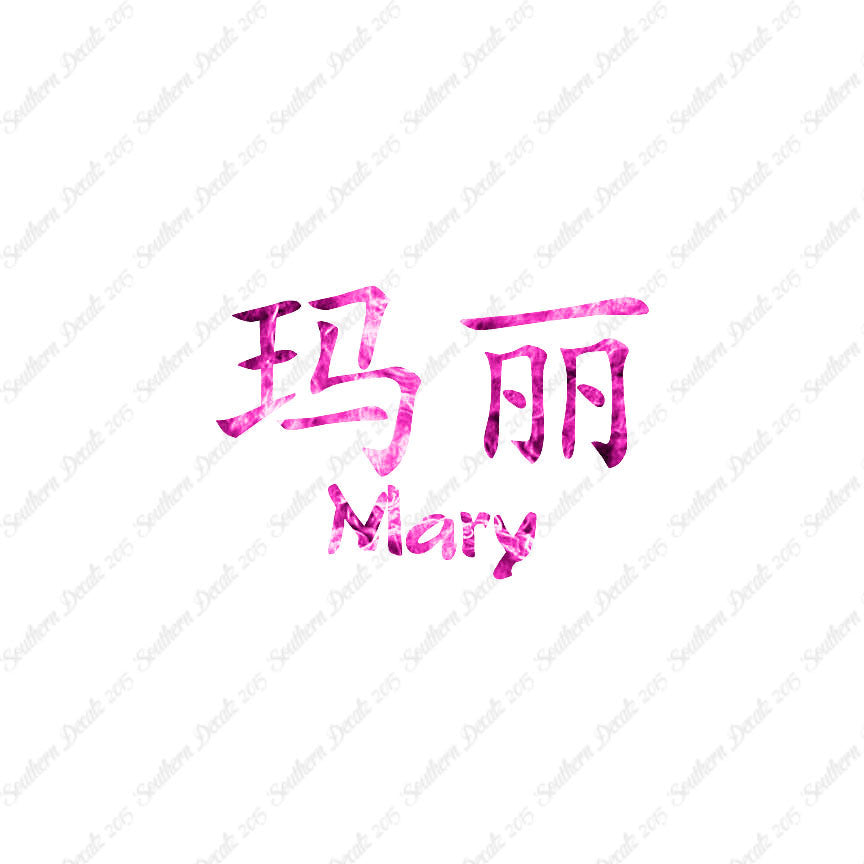 Chinese Name Symbols "Mary"