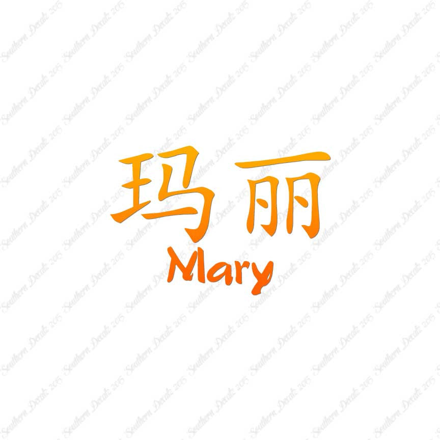 Chinese Name Symbols "Mary"