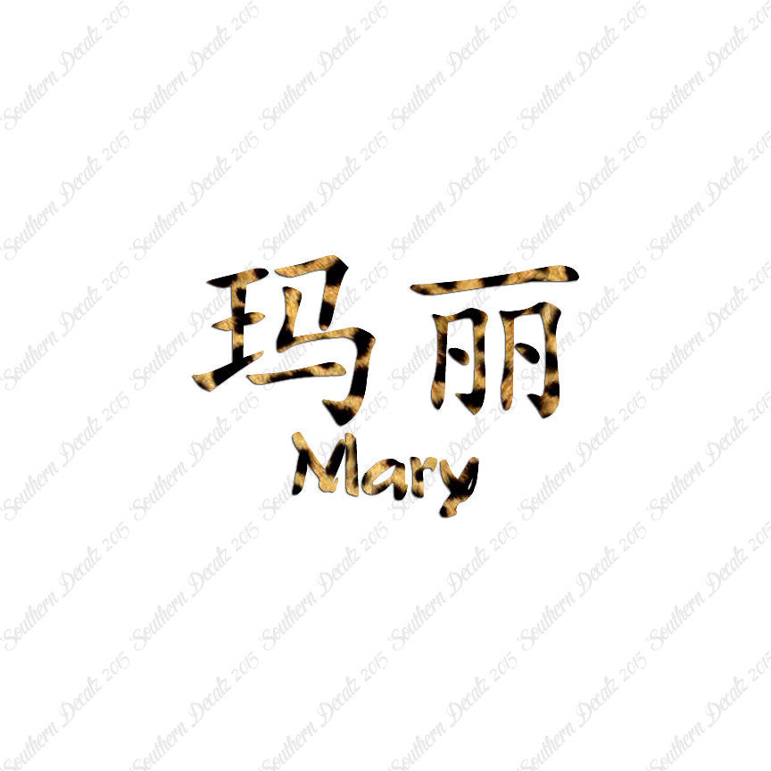 Chinese Name Symbols "Mary"