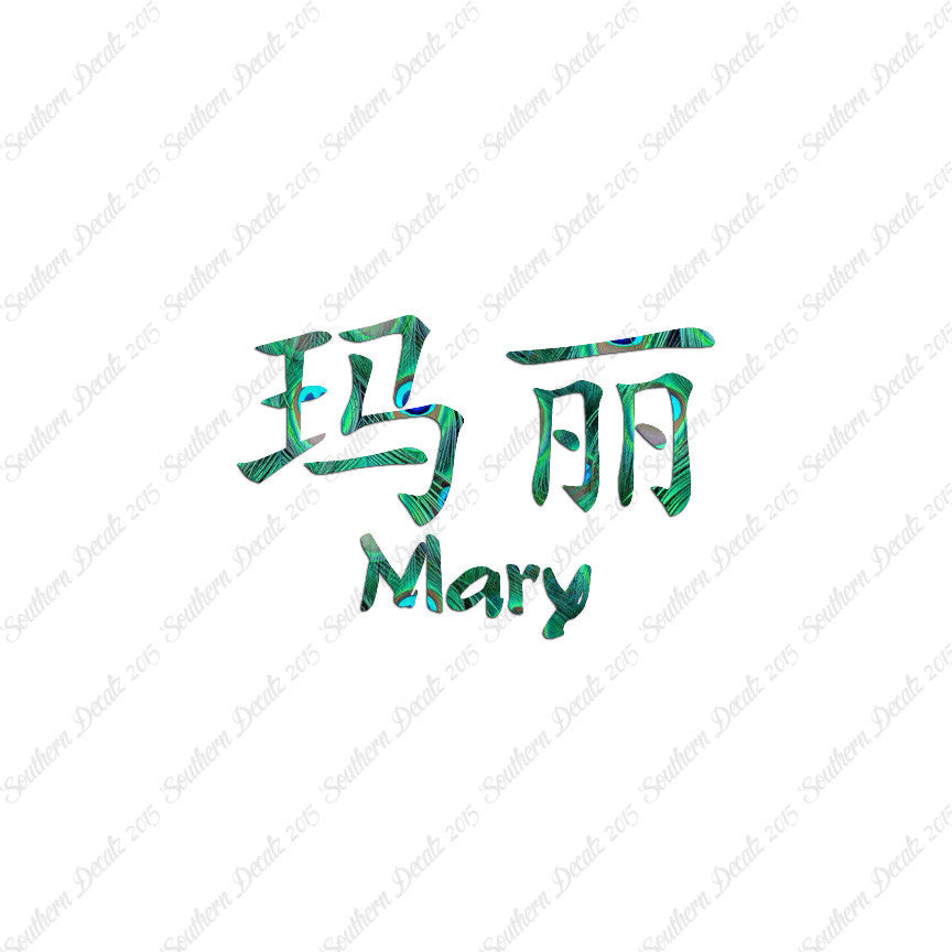 Chinese Name Symbols "Mary"
