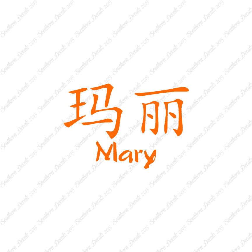 Chinese Name Symbols "Mary"
