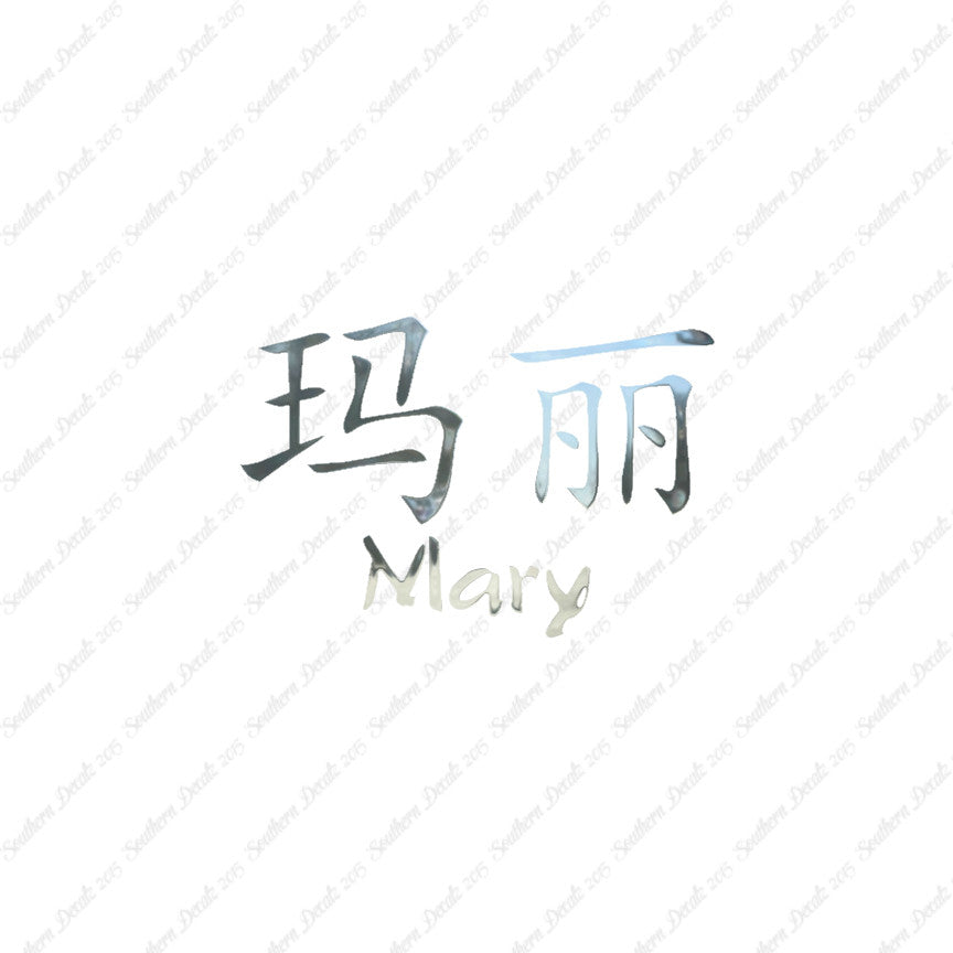 Chinese Name Symbols "Mary"