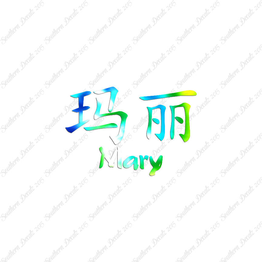 Chinese Name Symbols "Mary"