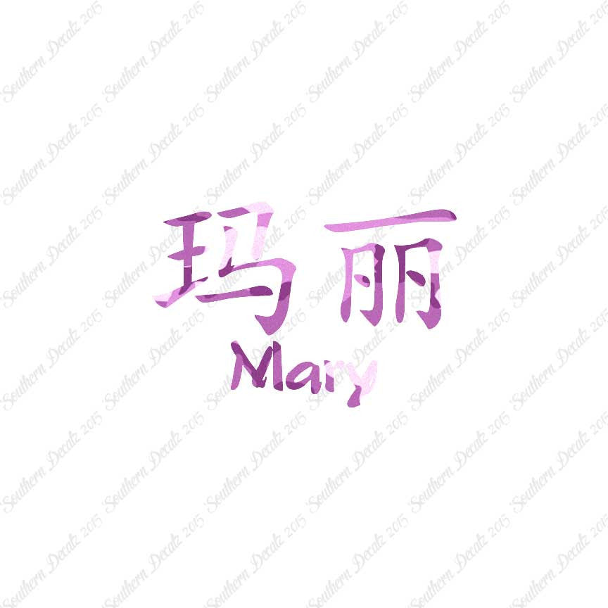 Chinese Name Symbols "Mary"