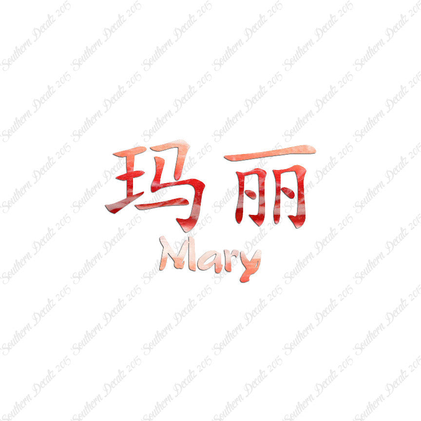 Chinese Name Symbols "Mary"