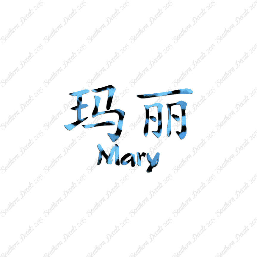 Chinese Name Symbols "Mary"