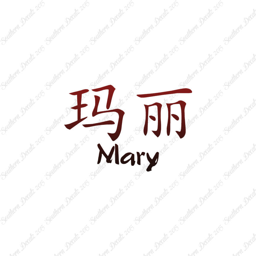 Chinese Name Symbols "Mary"