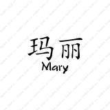 Chinese Name Symbols "Mary"